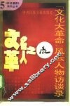 “文化大革命”风云人物访谈录