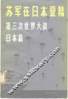 苏军在日本登陆  第三次世界大战·日本篇