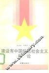建设有中国特色社会主义概论