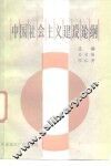 中国社会主义建设论纲
