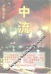中流  百期文萃