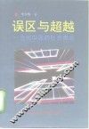 误区与超越  当代中国的社会舆论