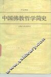 中国佛教哲学简史