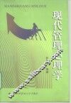 现代管理心理学
