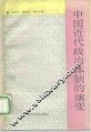 中国近代政治体制的演变