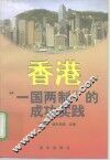 香港“一国两制”的成功实践