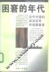 困窘的年代  近代中国的政治变革和道德重建