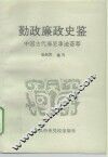 勤政廉政史鉴  中国古代廉吏事迹荟萃