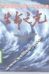 生命之光  “热爱祖国自强不息”报告集