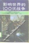 影响世界的100次战争