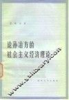 论孙冶方的社会主义经济理论
