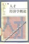 人才经济学概论