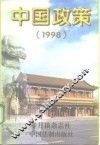 中国政策  1998.1-1999.1
