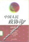 中国人民政协论