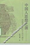 中国人思想之源  儒释道思想的斗争与融合