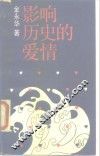影响历史的爱情
