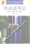 决战谈判桌  谈判、策略与游戏理论