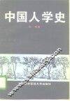 中国人学史  古代卷