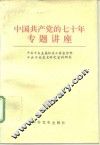 中国共产党的七十年专题讲座