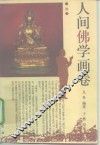 人间佛学画卷