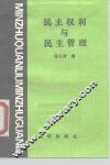 民主权利与民主管理