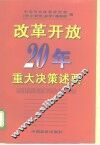 改革开放20年重大决策述要