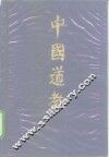 中国道教  第1卷