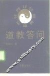 道教答问
