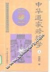 中华道家修炼学  上