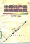 中国共产党廉政建设史