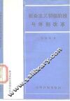 社会主义初级阶段与体制改革