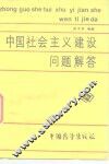 《中国社会主义建设》问题解答