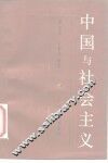中国与社会主义