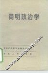 简明政治学