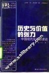 历史与价值的张力  中国现代化思想史论