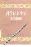 科学社会主义各类题解