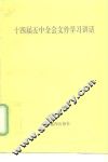 十四届五中全会文件学习讲话