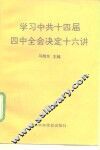学习中共十四届四中全会决定十六讲