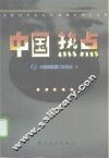 中国热点