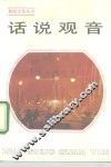 话说观音