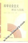科学社会主义理论与实践