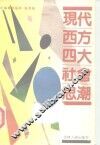 现代西方四大社会思潮