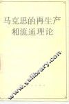 马克思的再生产和流通理论