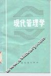 现代管理学