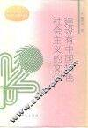 建设有中国特色社会主义的文化
