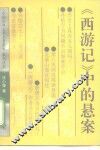 《西游记》中的悬案