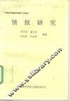 中国科学院图书情报工作教材  情报研究