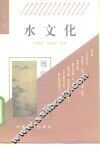 水文化