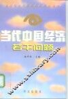 当代中国经济若干问题