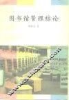 图书馆管理综论